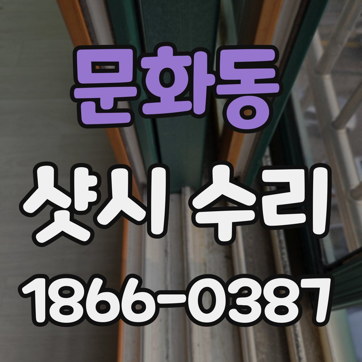 문화동 샷시 수리