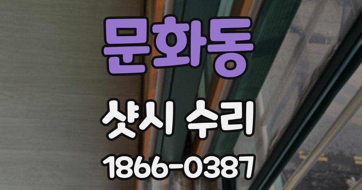 문화동 샷시 수리