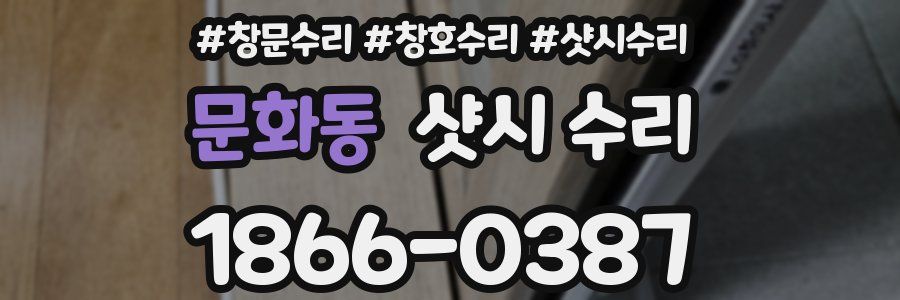 문화동 샷시 수리