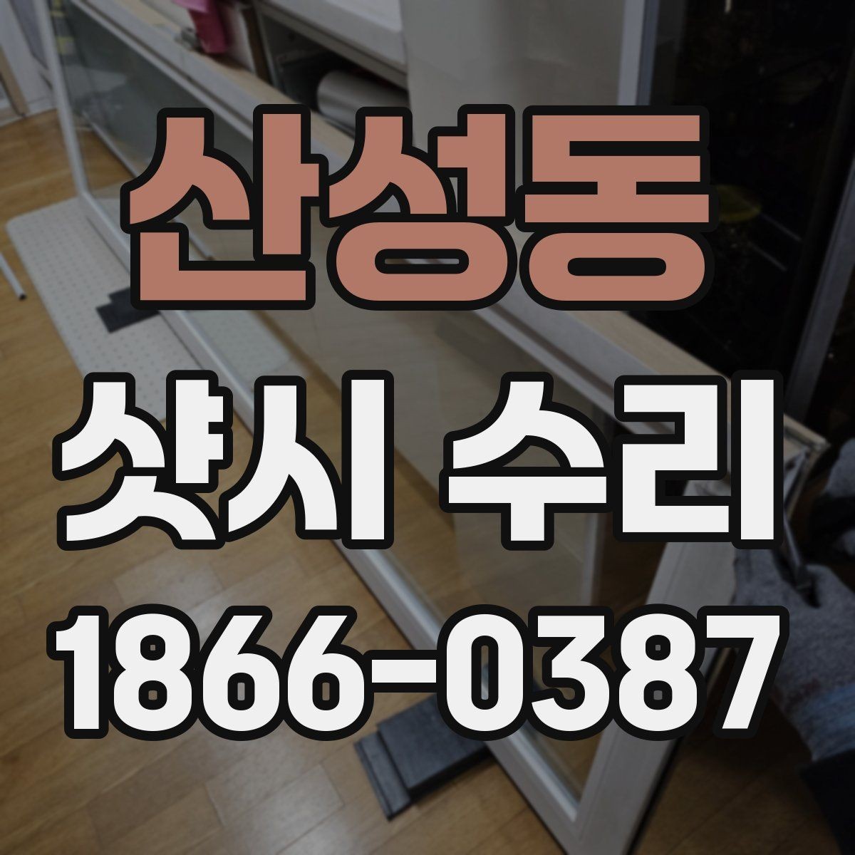 산성동 샷시 수리 시기 늦추면 생기는 불편