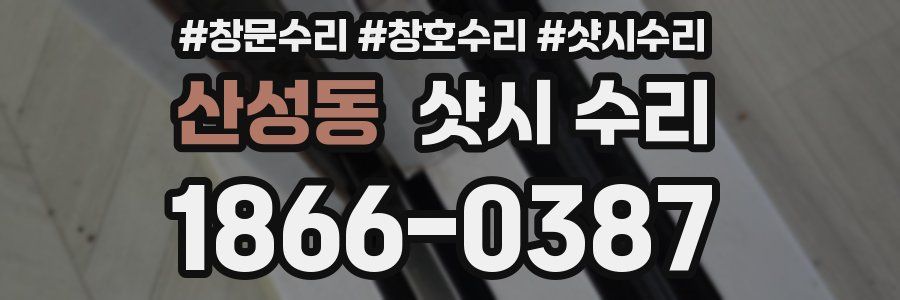 산성동 샷시 수리