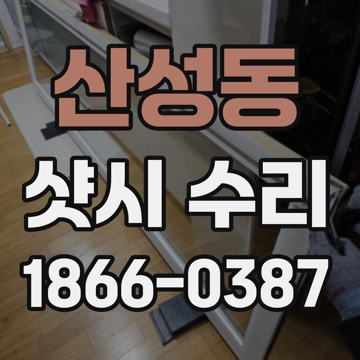 산성동 샷시 수리