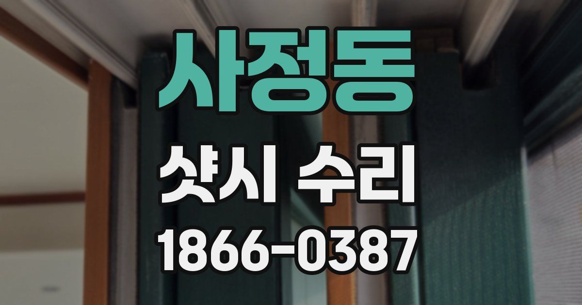 사정동 샷시 수리