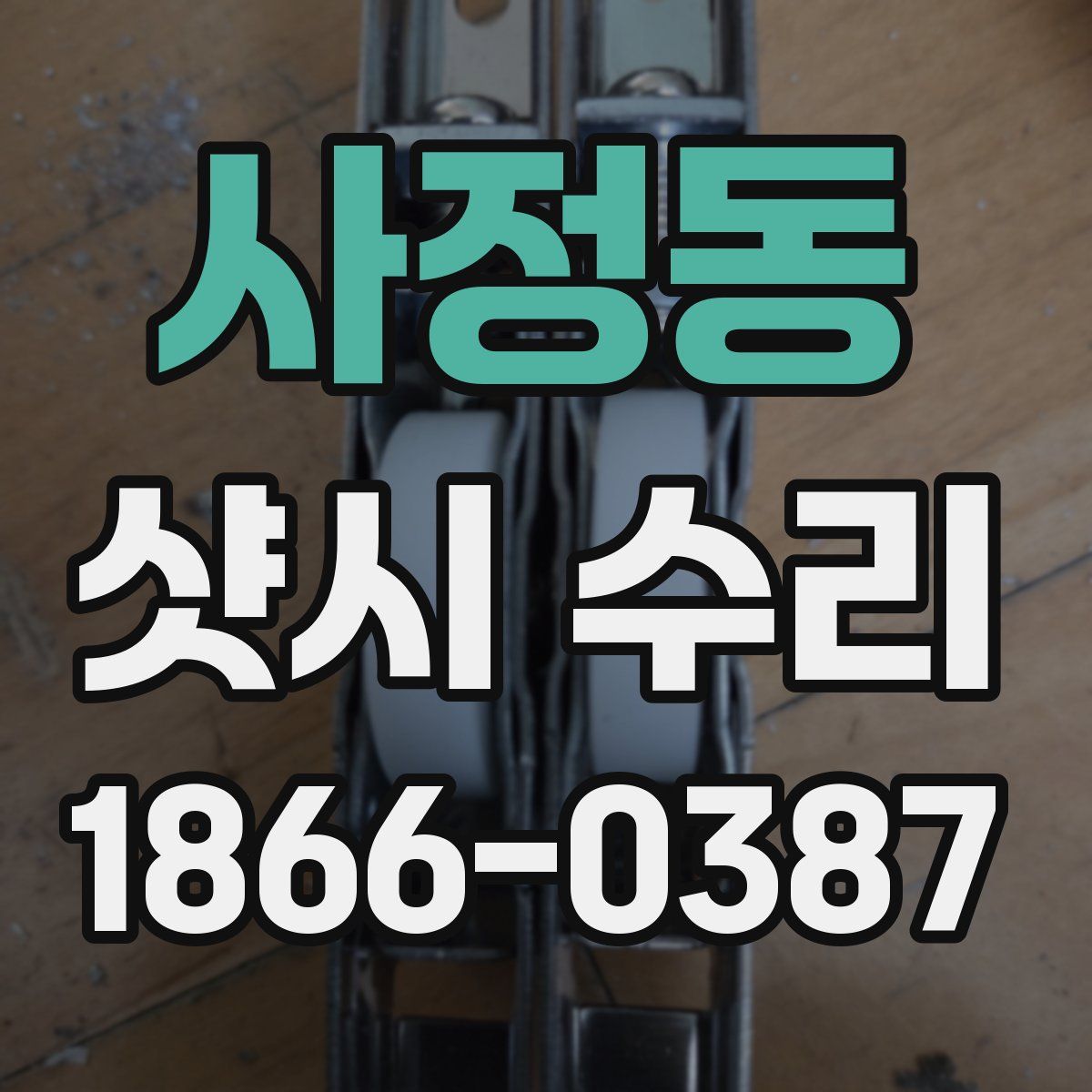 사정동 샷시 수리