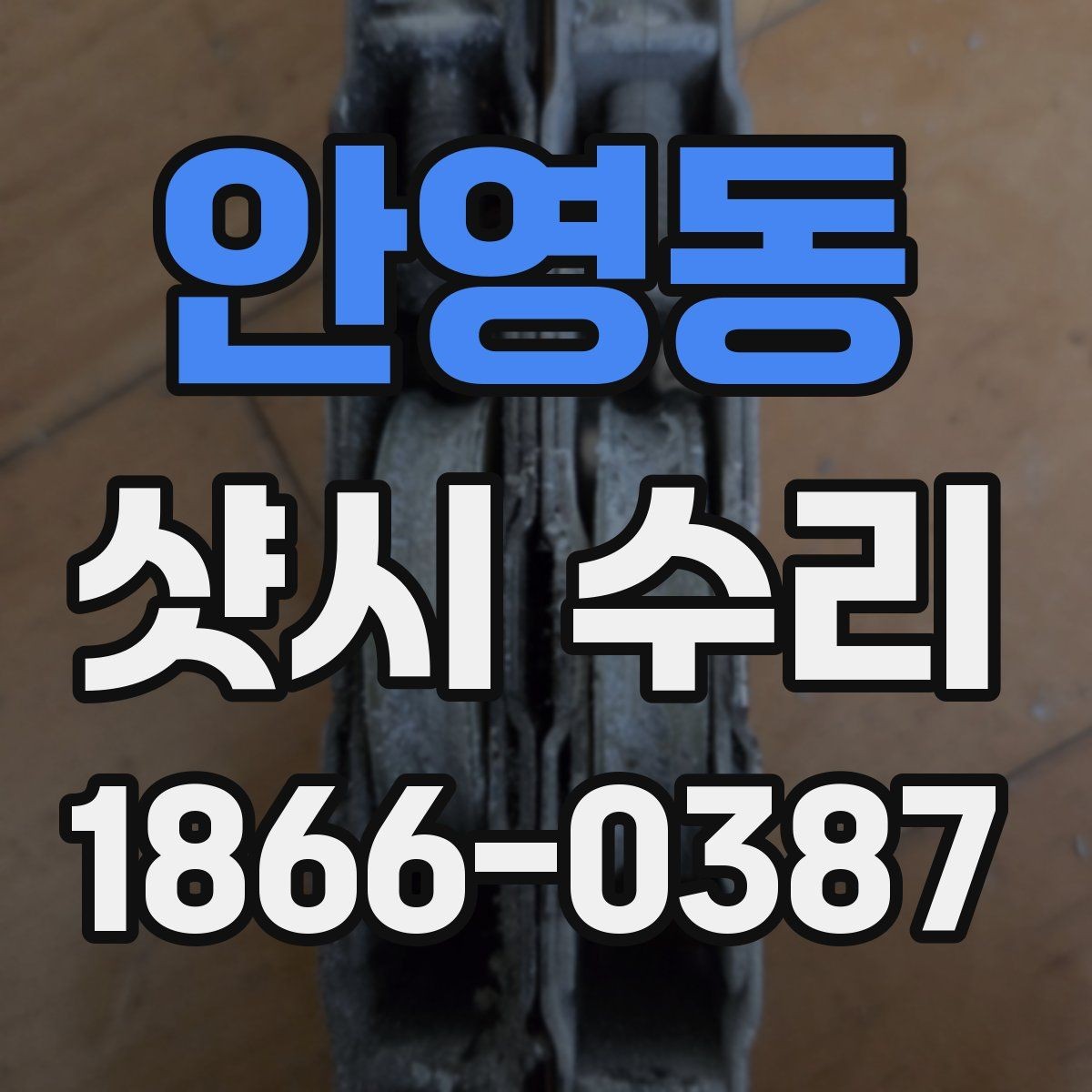 안영동 샷시 수리 시 교체 부품 품질을 확인하는 기준