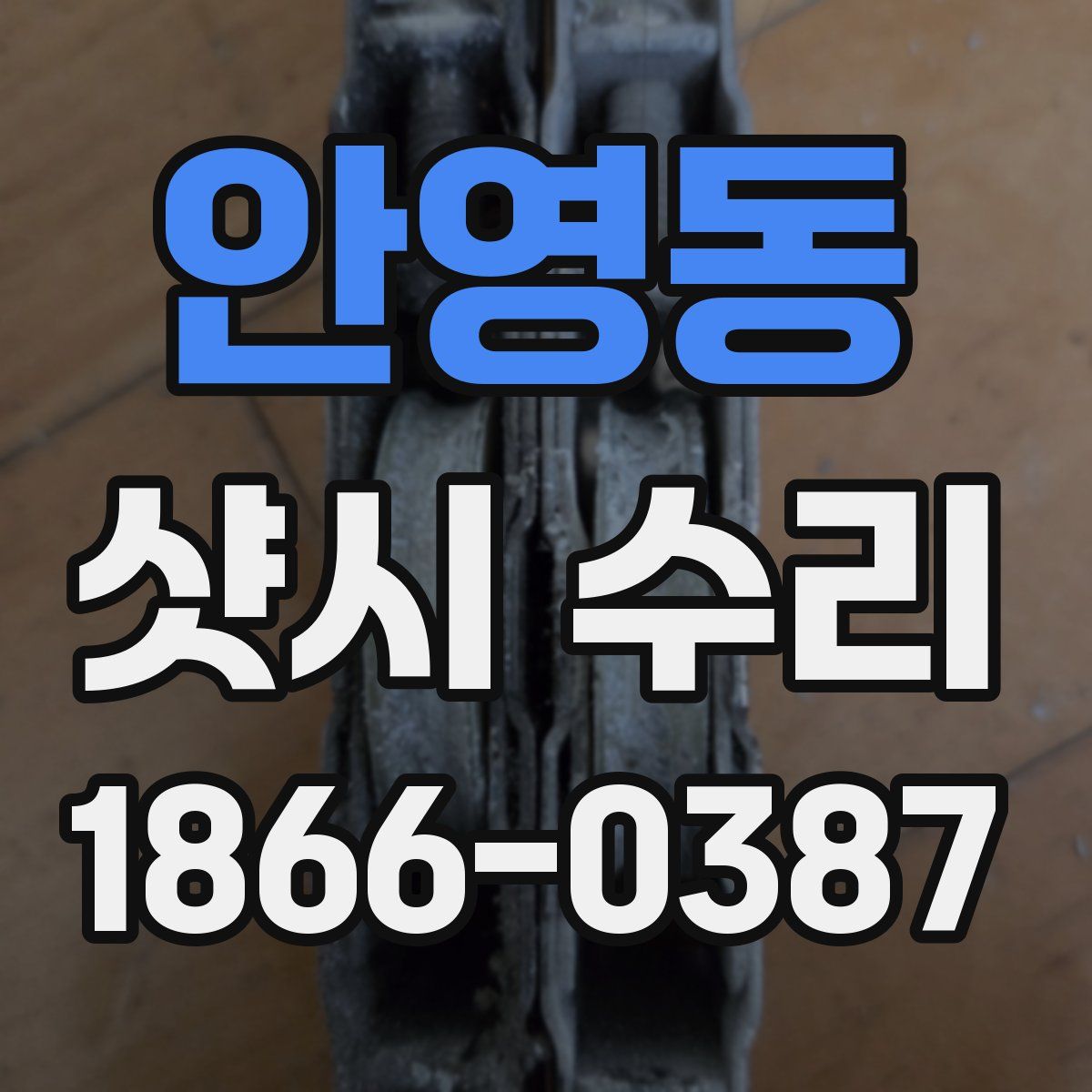 안영동 샷시 수리