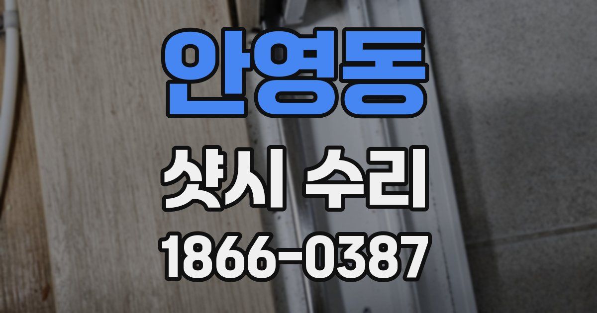 안영동 샷시 수리