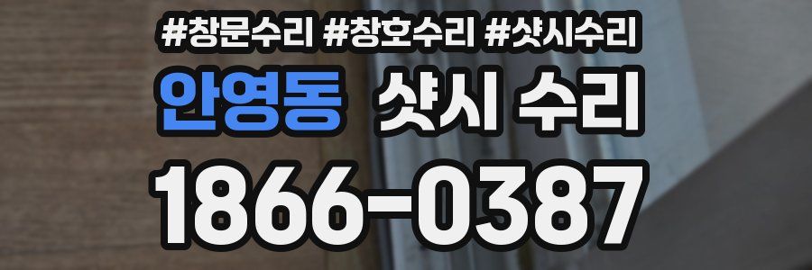 안영동 샷시 수리