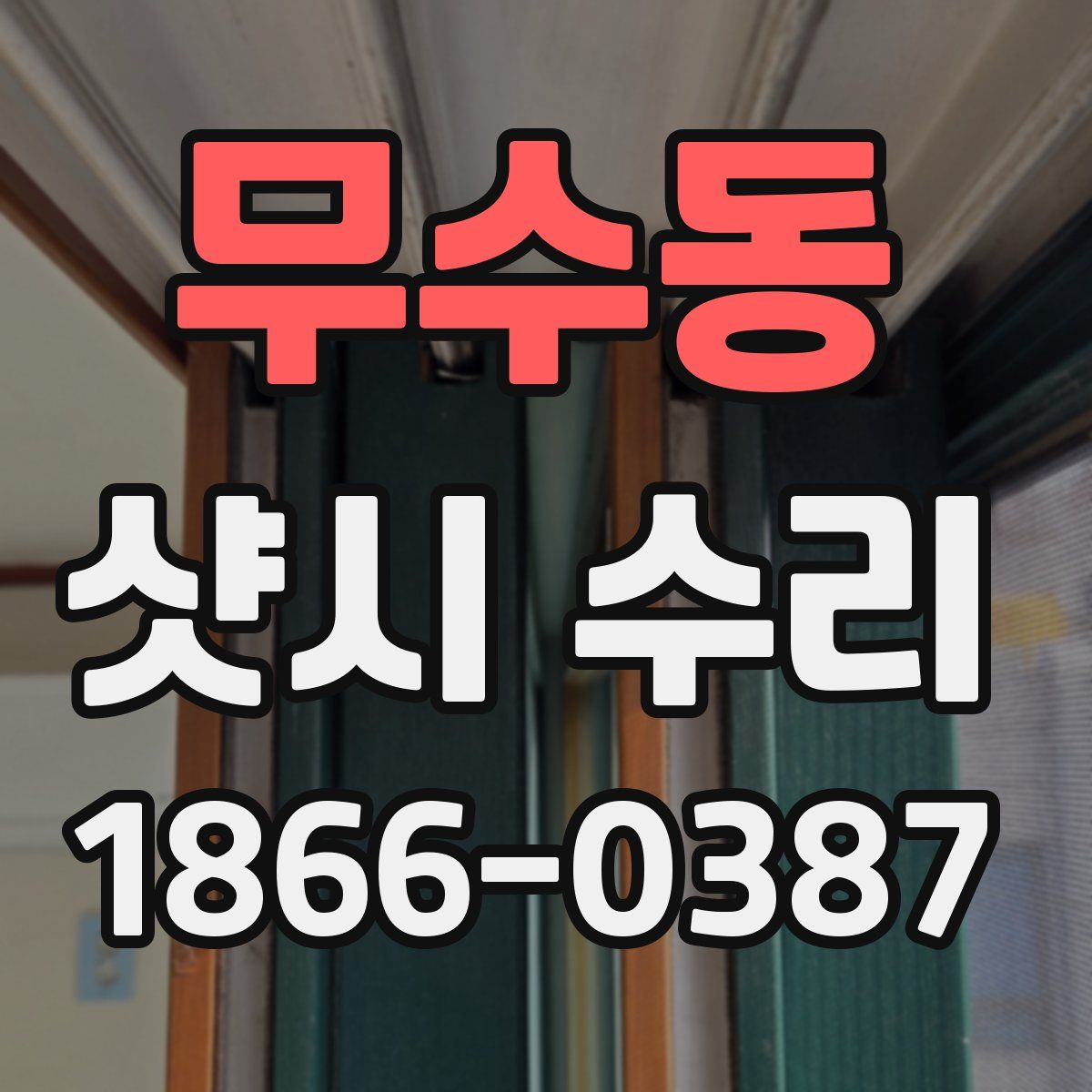 무수동 샷시 수리