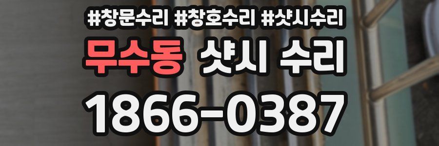 무수동 샷시 수리