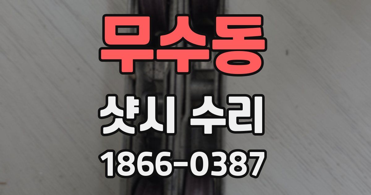 무수동 샷시 수리