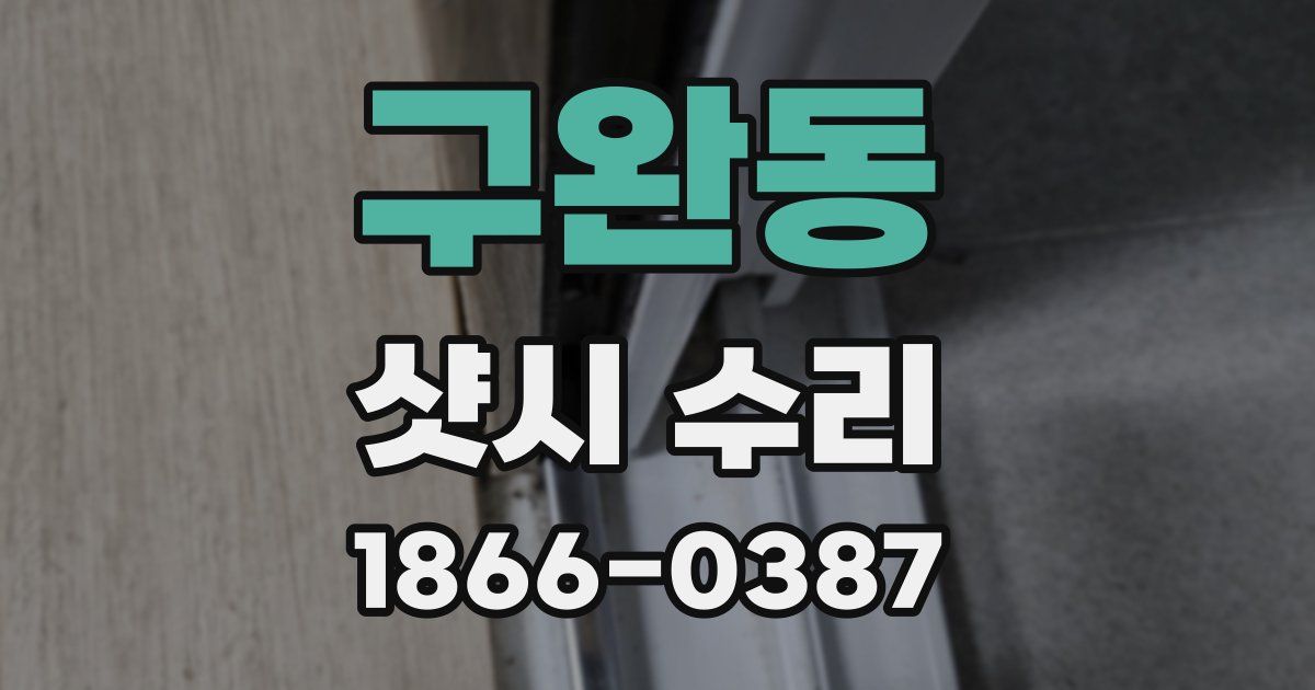 구완동 샷시 수리