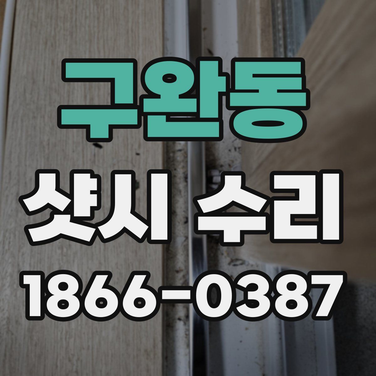 구완동 샷시 수리
