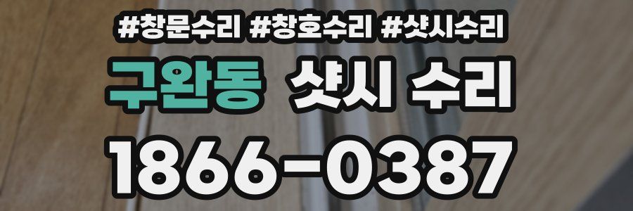 구완동 샷시 수리