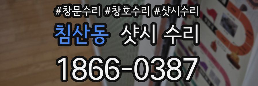 침산동 샷시 수리