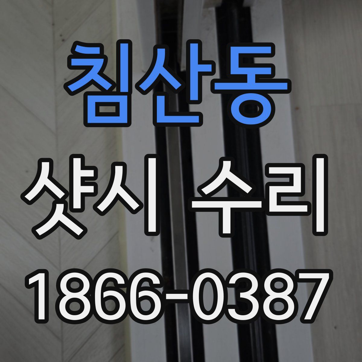 침산동 샷시 수리
