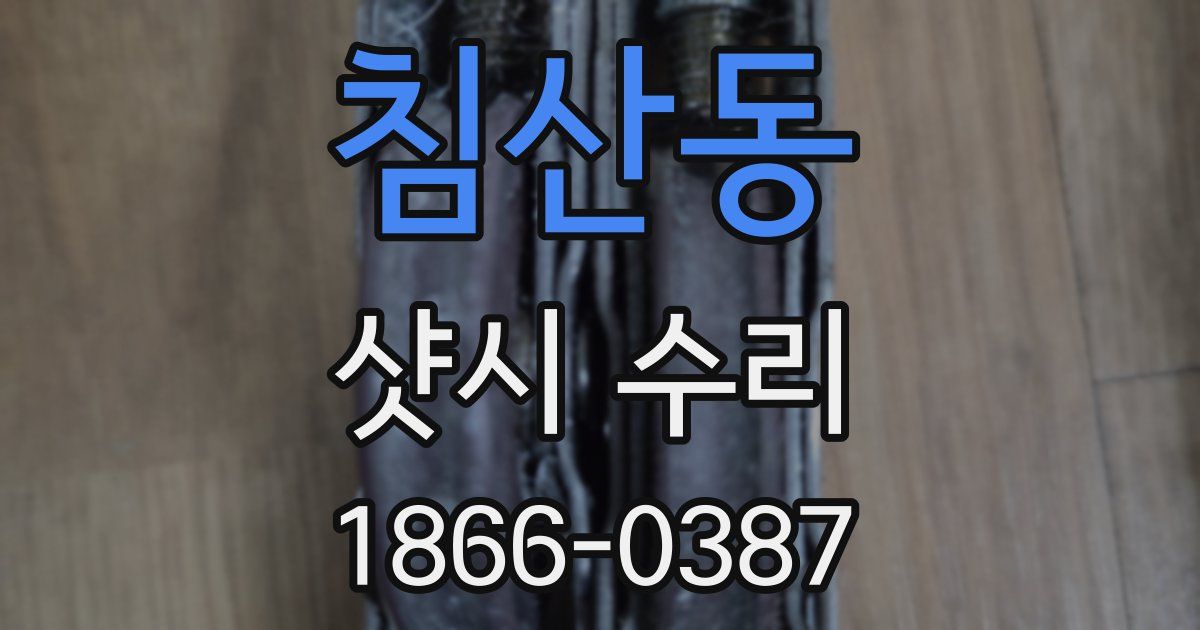 침산동 샷시 수리