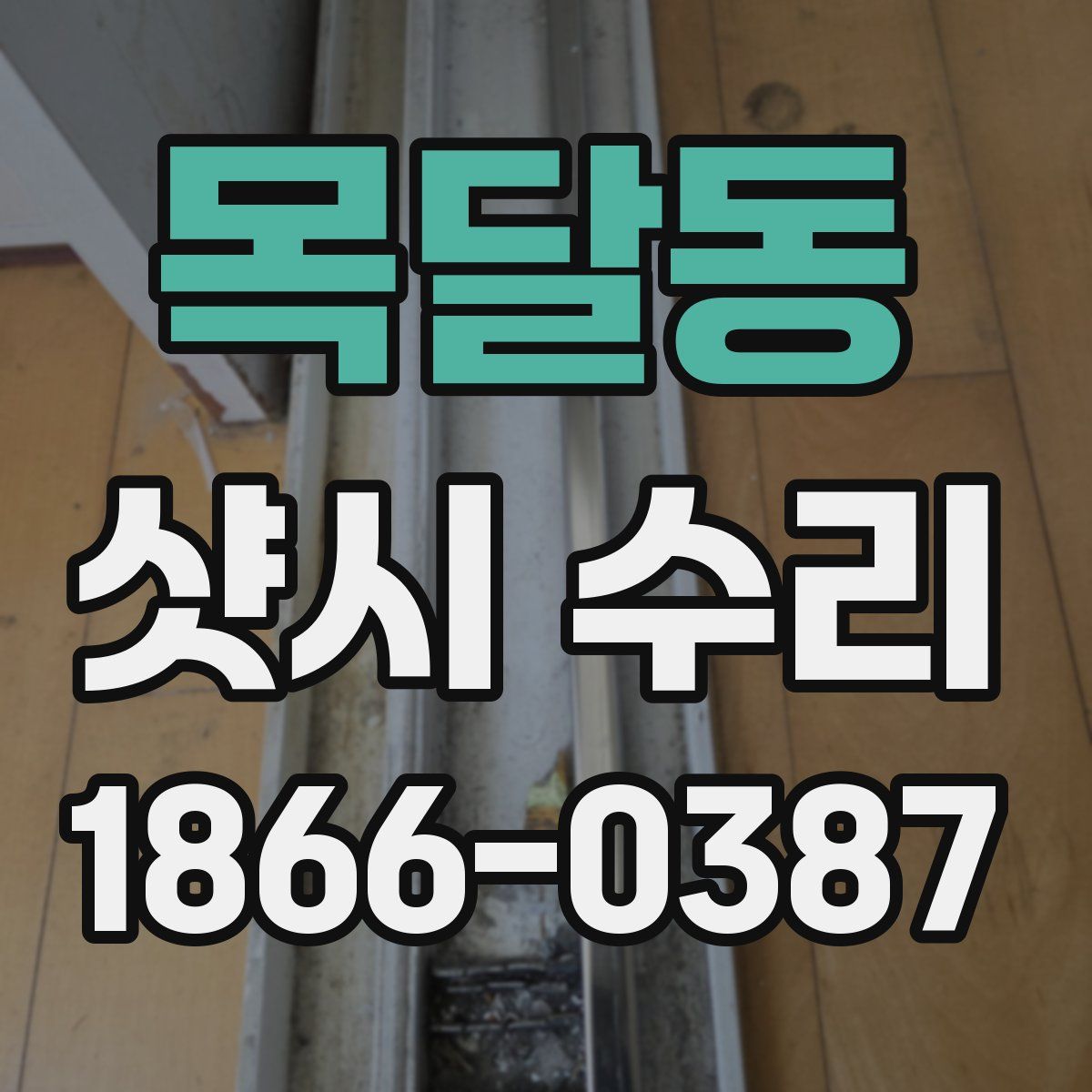 목달동 샷시 수리