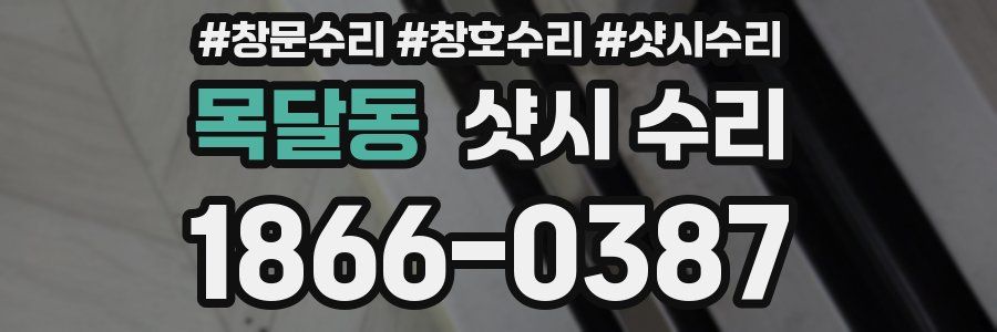 목달동 샷시 수리