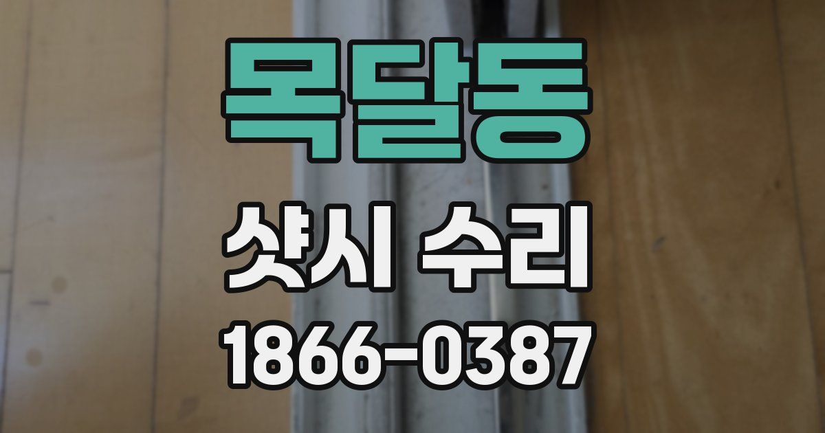 목달동 샷시 수리