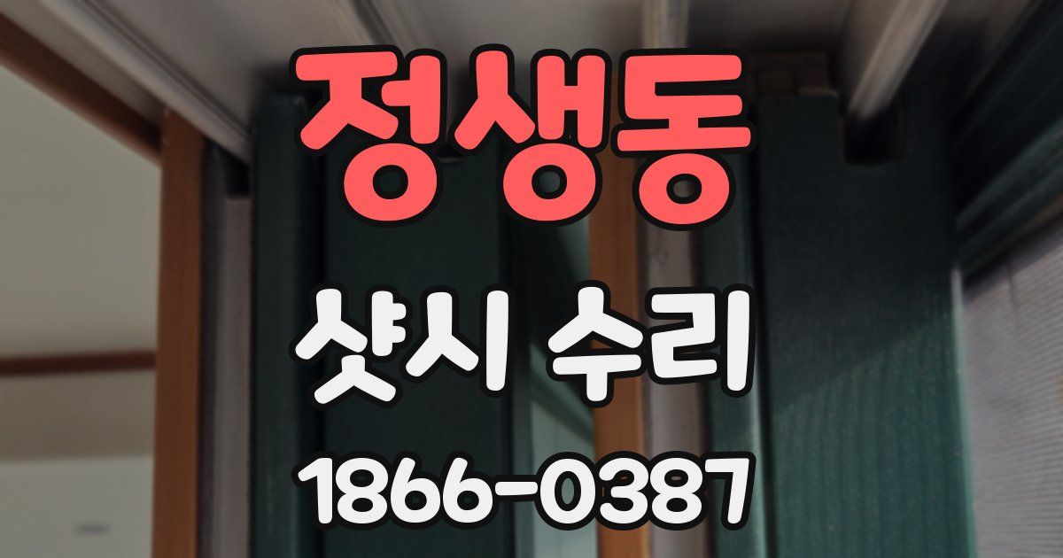 정생동 샷시 수리