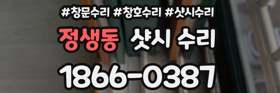 정생동 샷시 수리