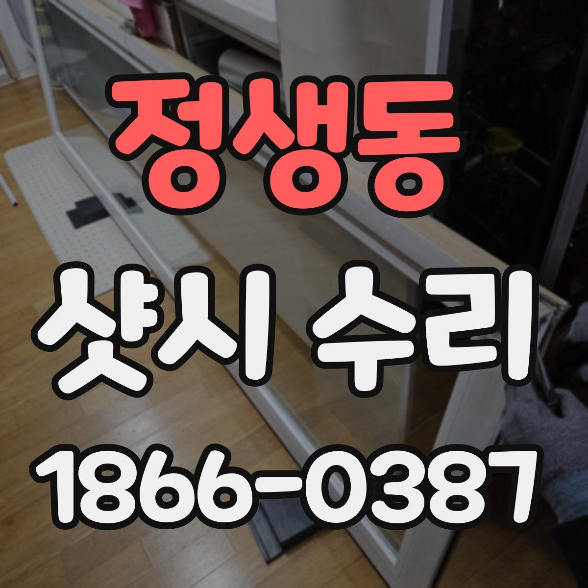 정생동 샷시 수리