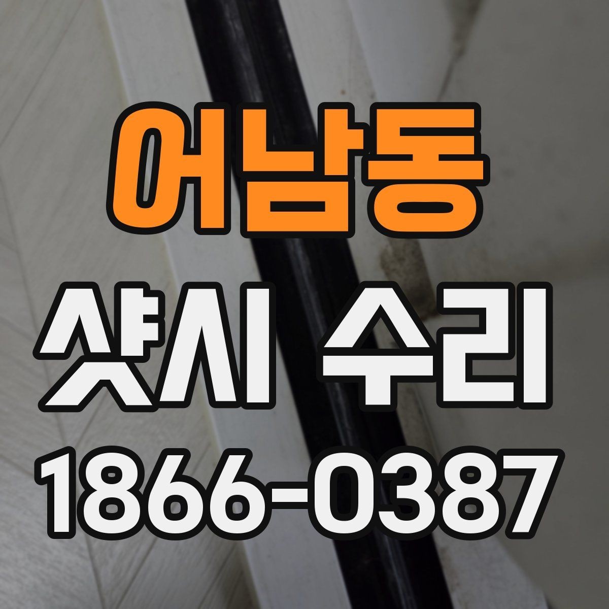 어남동 샷시 수리 전후 점검으로 확인하는 변화