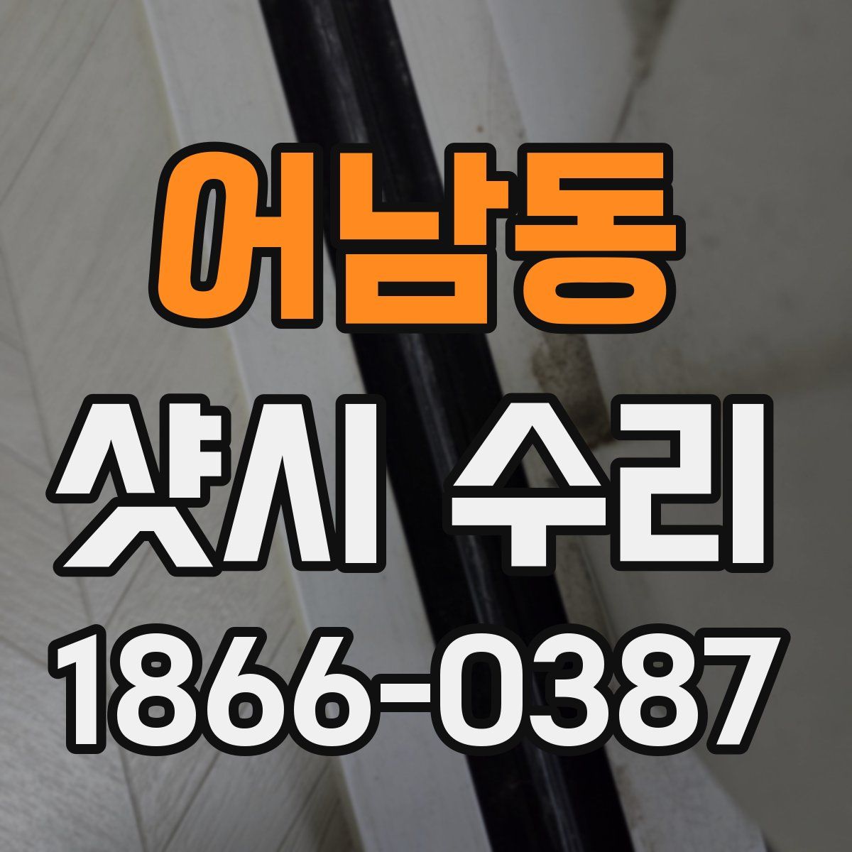 어남동 샷시 수리