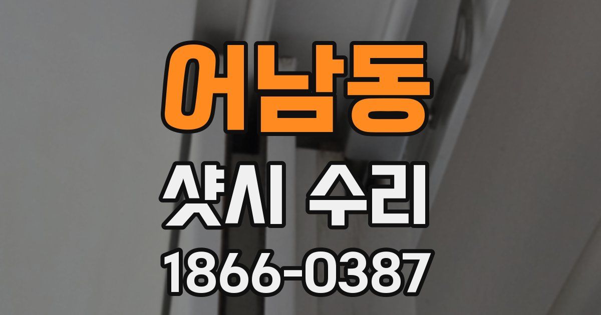 어남동 샷시 수리