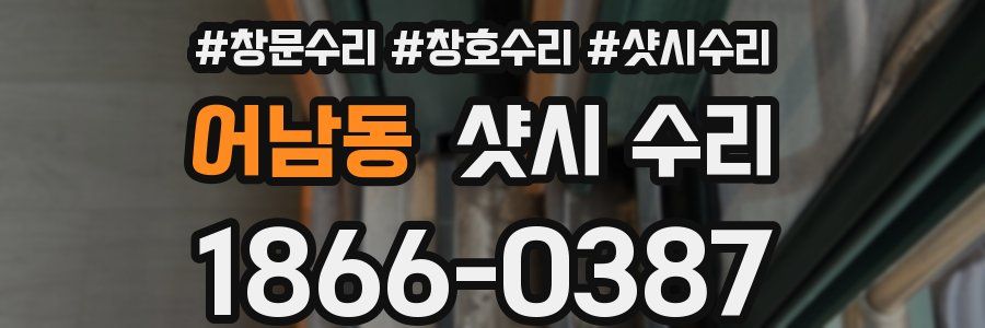 어남동 샷시 수리