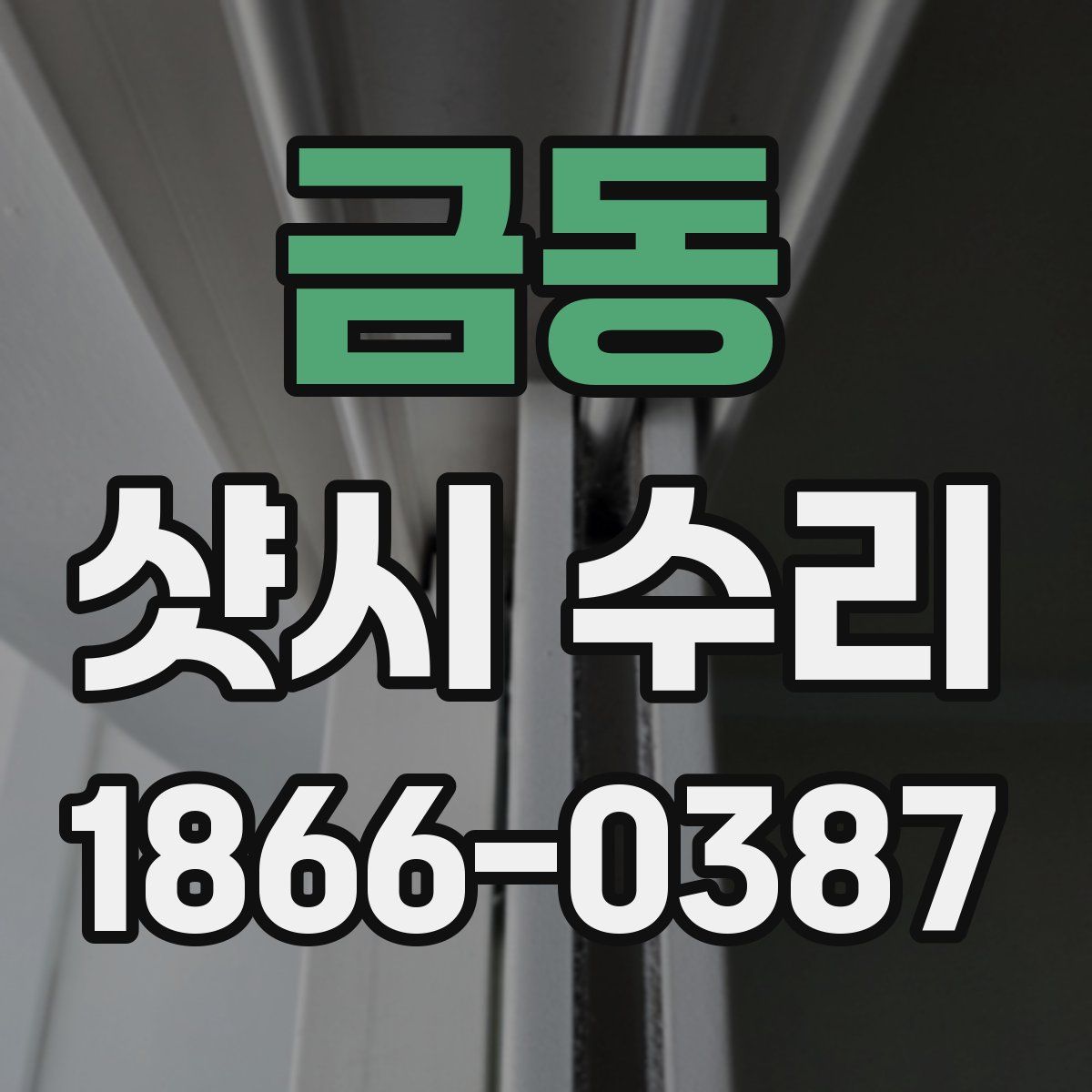 금동 샷시 수리