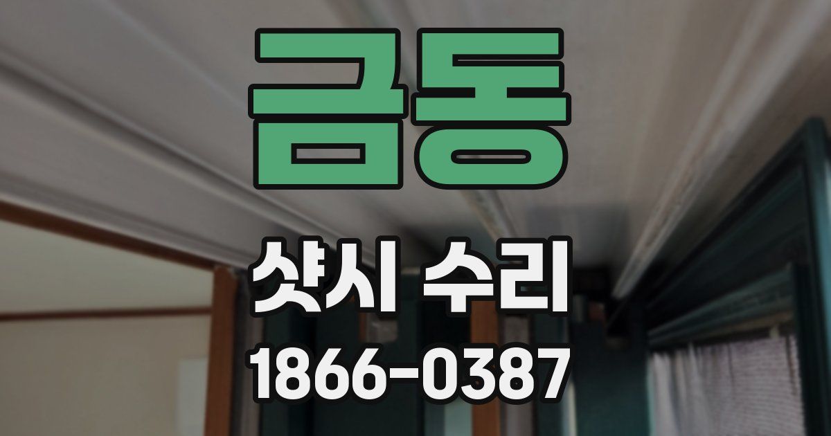 금동 샷시 수리