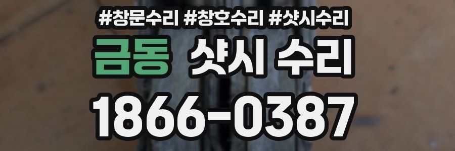 금동 샷시 수리