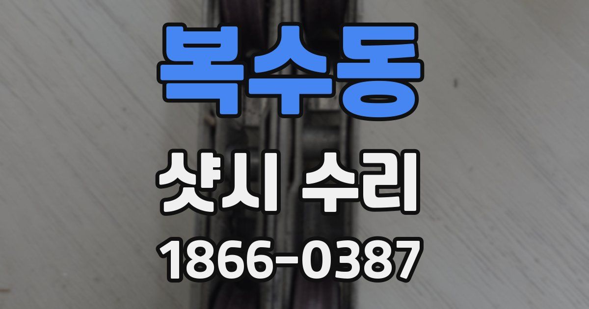 복수동 샷시 수리