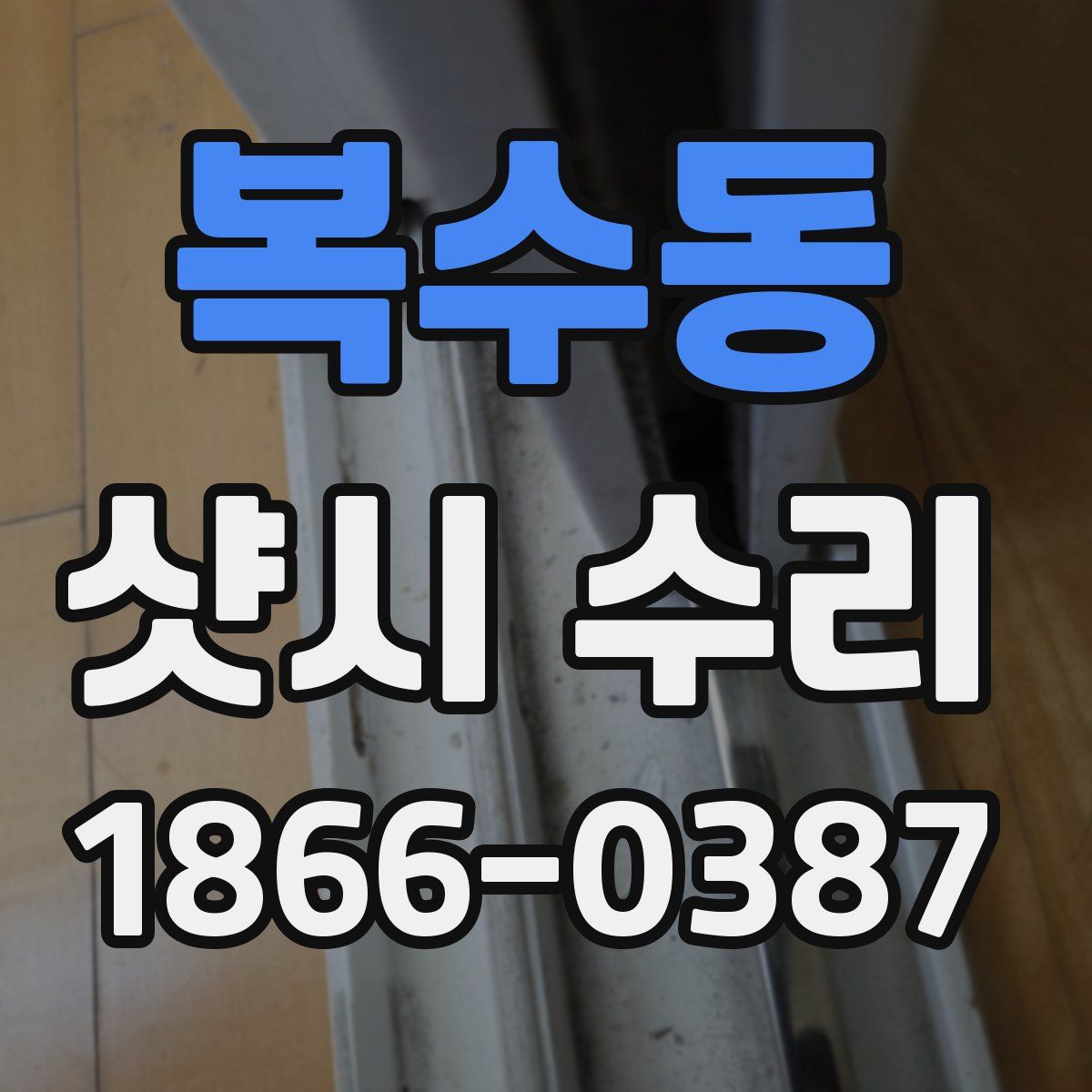 복수동 샷시 수리