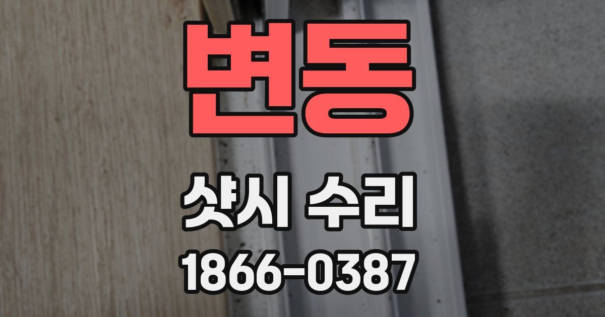 변동 샷시 수리