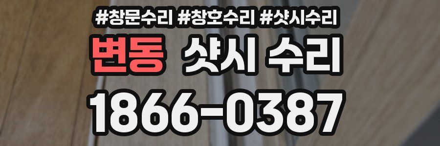 변동 샷시 수리
