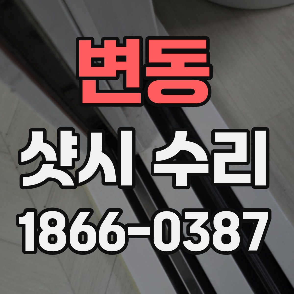 변동 샷시 수리