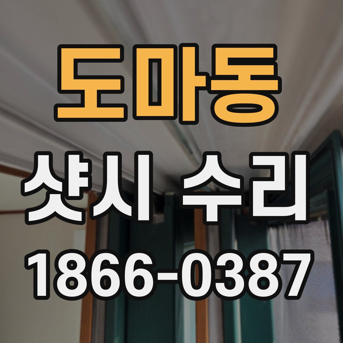 도마동 샷시 수리