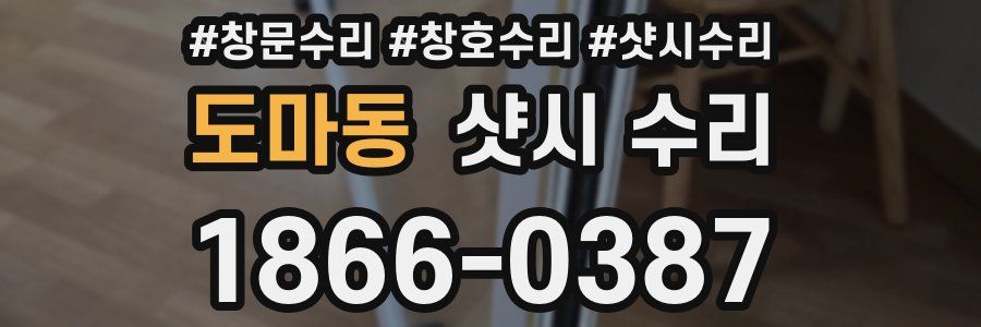 도마동 샷시 수리
