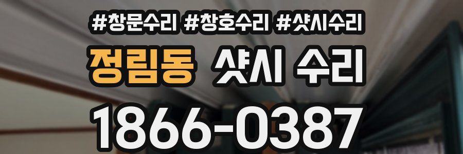 정림동 샷시 수리