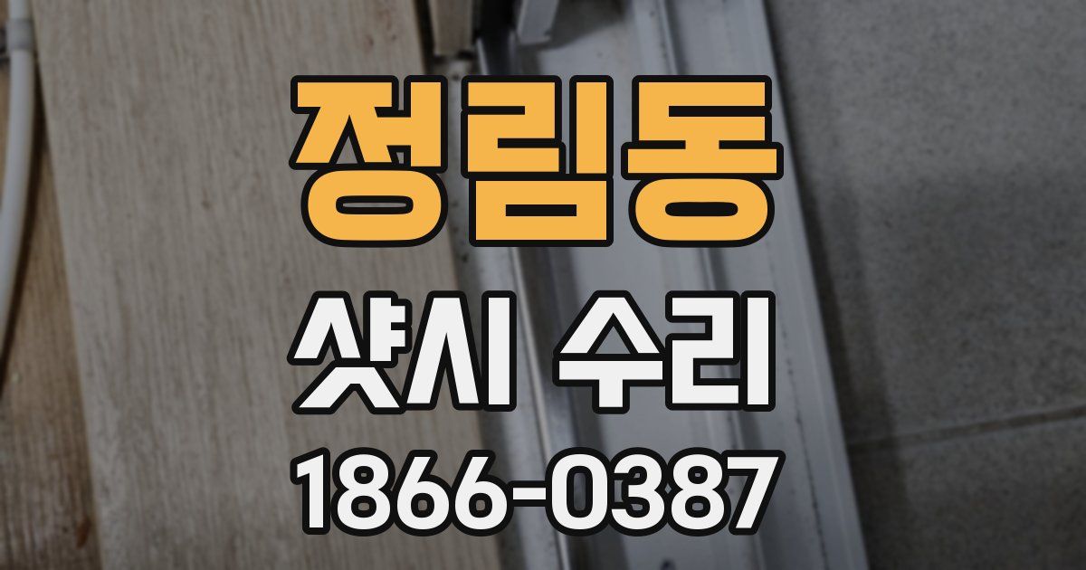 정림동 샷시 수리