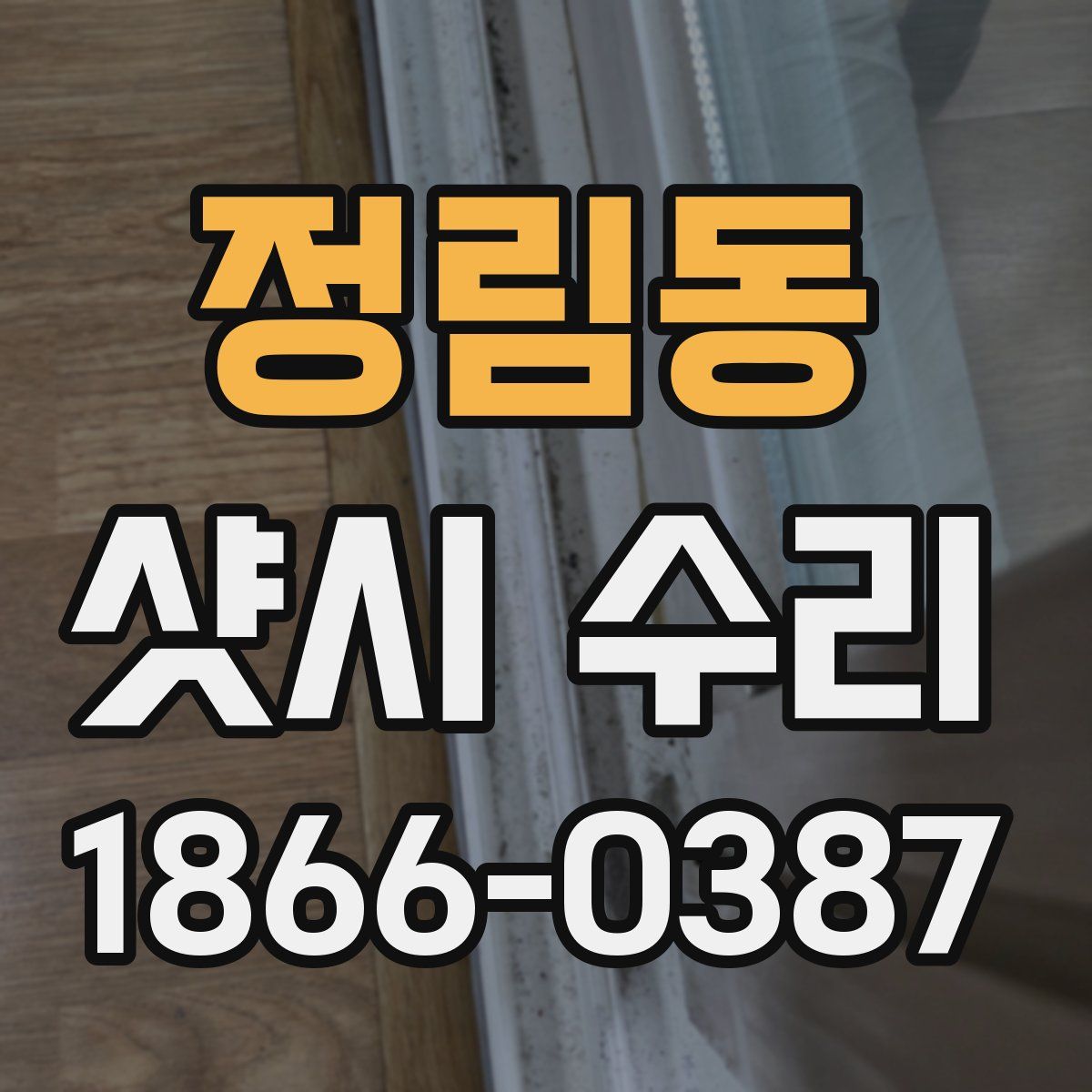 정림동 샷시 수리