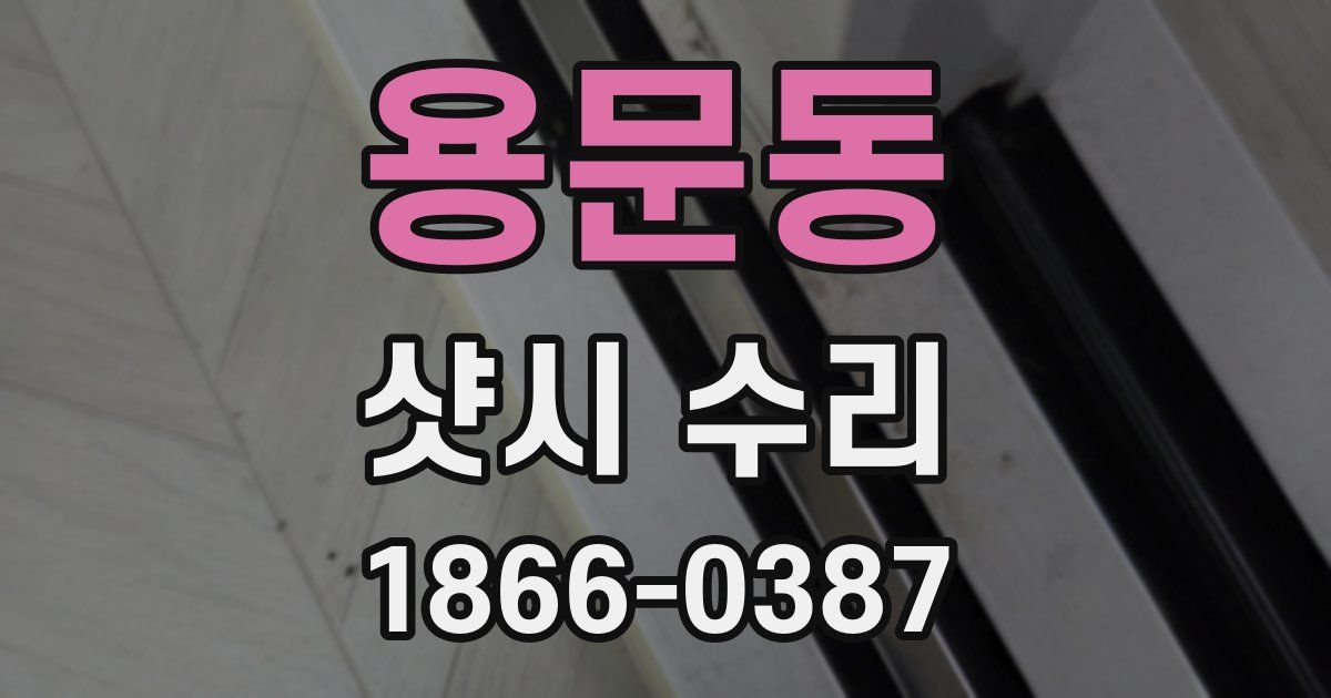용문동 샷시 수리