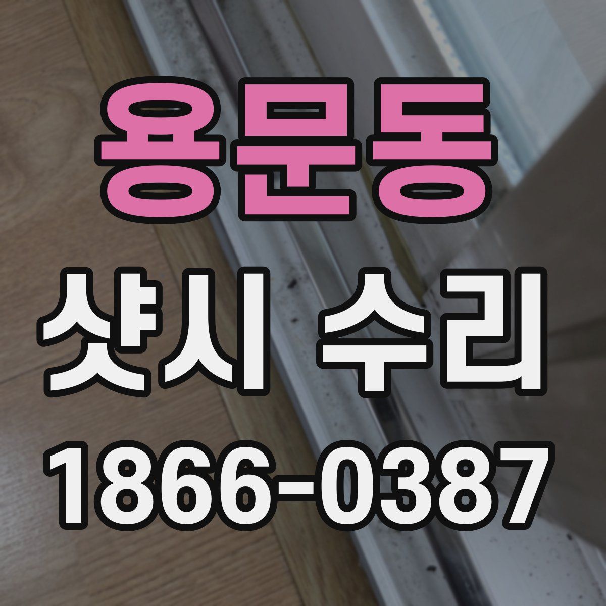 용문동 샷시 수리