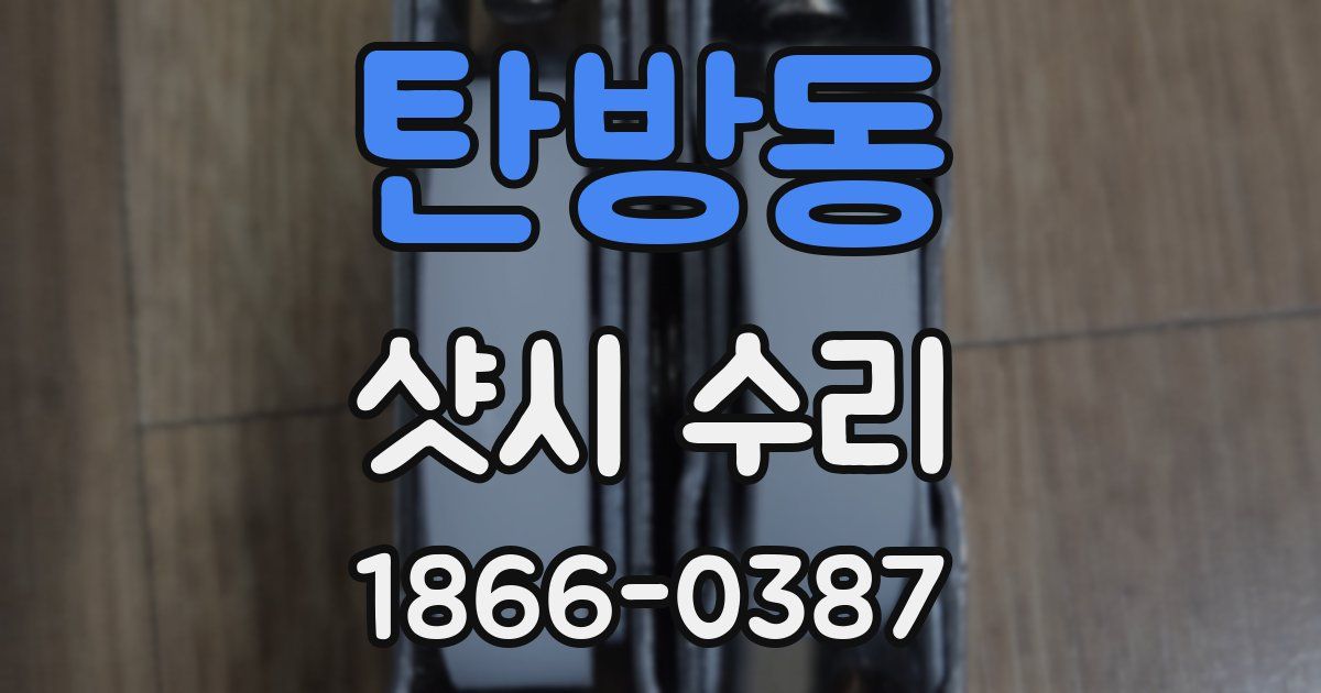 탄방동 샷시 수리