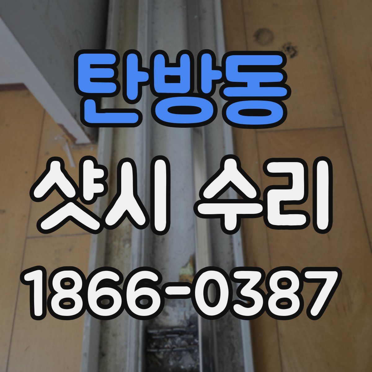 탄방동 샷시 수리