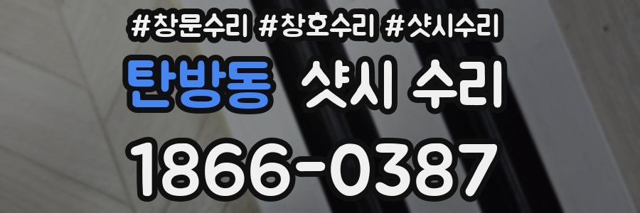 탄방동 샷시 수리