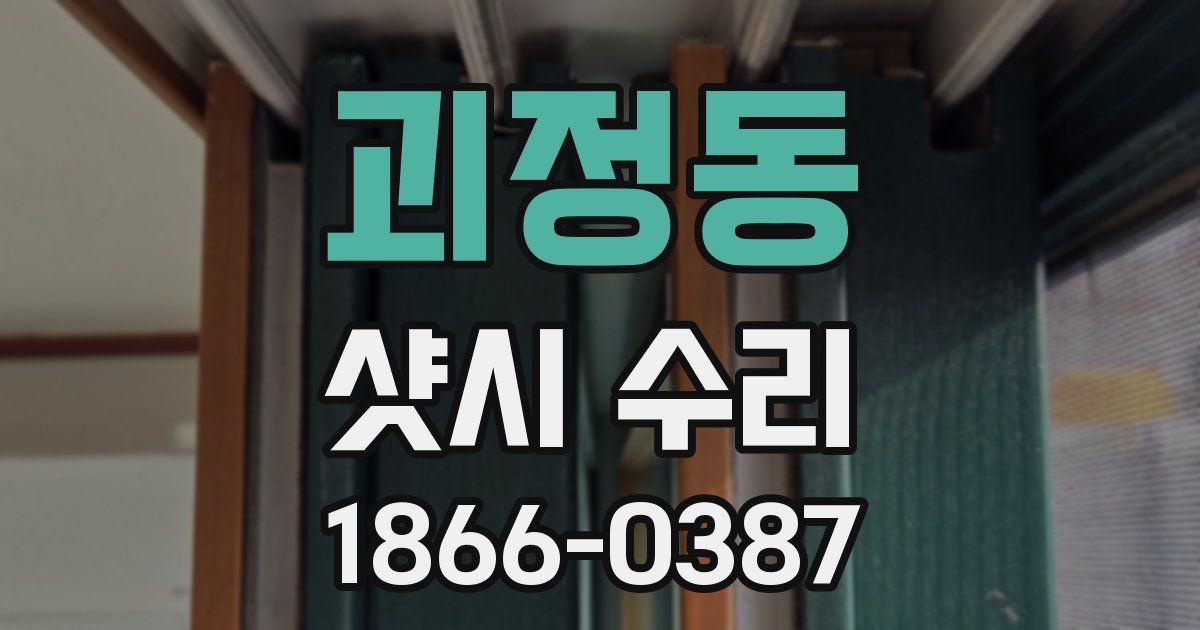 괴정동 샷시 수리
